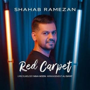 دانلود آهنگ جدید شهاب رمضان فرش قرمز