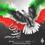 دانلود آهنگ علی درخشان ایران ایران