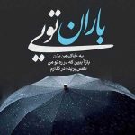 دانلود آهنگ من عاشق صدای بارونم